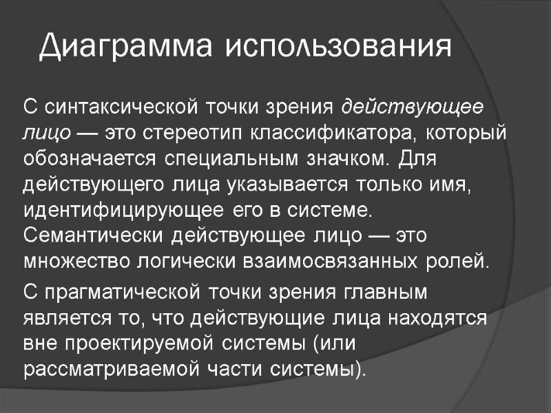 Диаграмма использования С синтаксической точки зрения действующее лицо — это стереотип классификатора, который обозначается